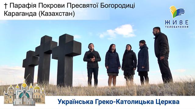  Парафія УГКЦ Покрови Пресвятої Богородиці у Казахстані | Жива парафія 