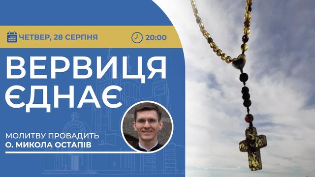 Вервиця єднає. Молитва на вервиці у прямому ефірі