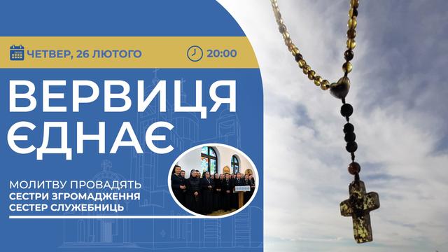 Вервиця єднає. Молитва на вервиці у прямому ефірі