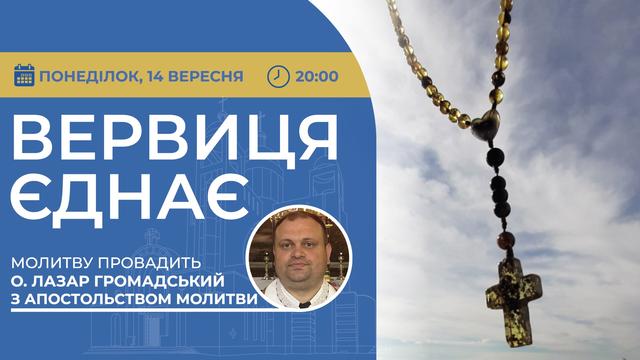Вервиця єднає. Молитва на вервиці у прямому ефірі