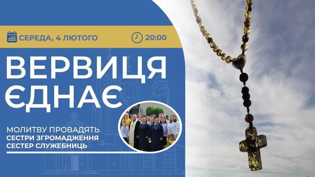 Вервиця єднає. Молитва на вервиці у прямому ефірі