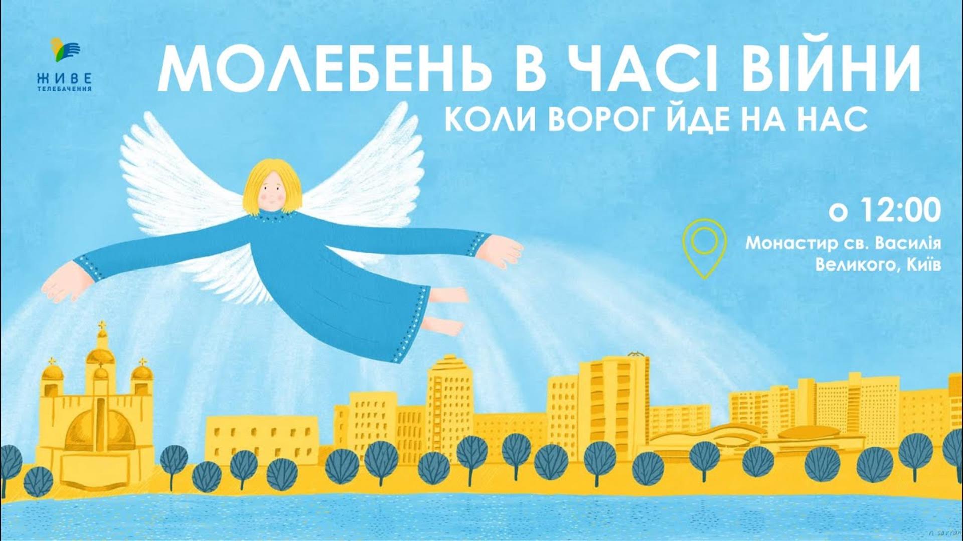 Молебень за перемогу українського війська (повтор)