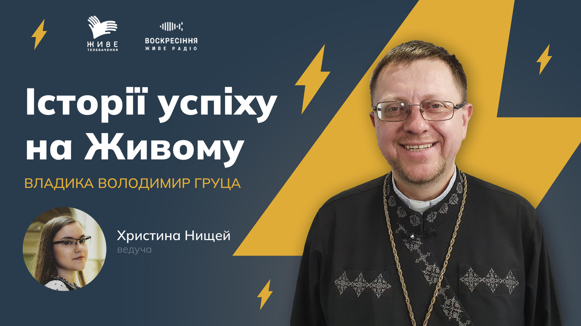 "ІСТОРІЇ УСПІХУ НА ЖИВОМУ". Прем'єра нової програми