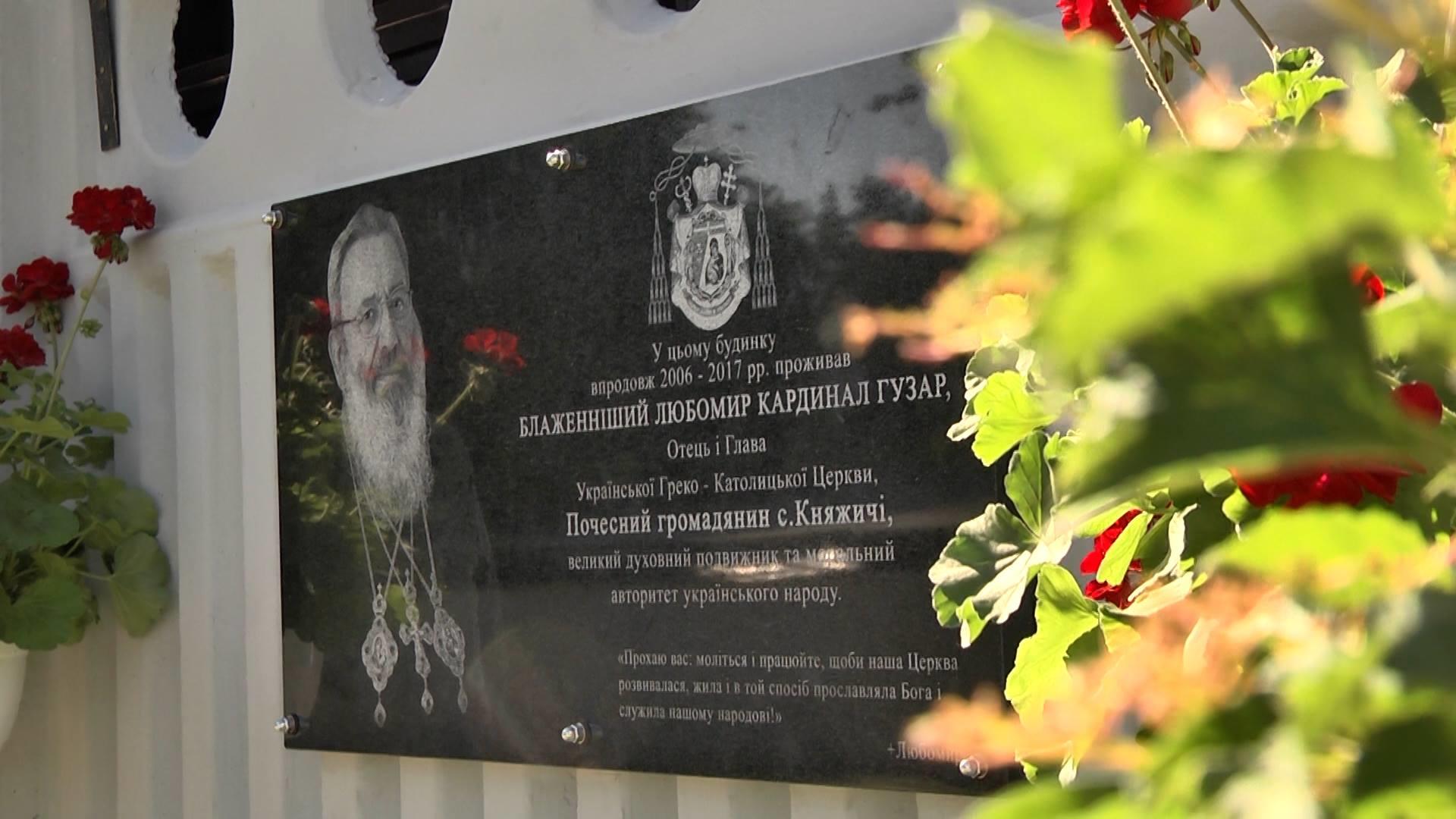 У Княжичах вшанували пам’ять Блаженнішого Любомира Гузара