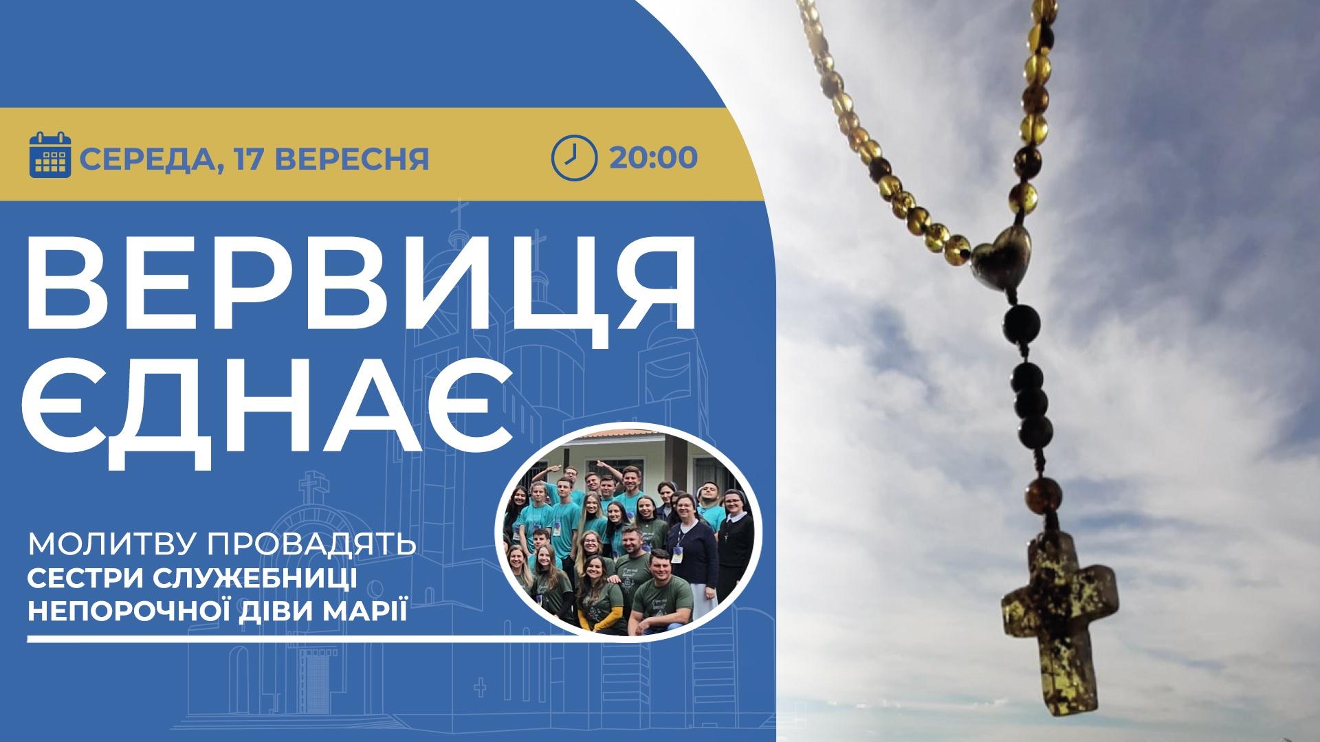 Вервиця єднає. Молитва на вервиці у прямому ефірі