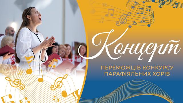 Концерт переможців конкурсу парафіяльних хорів «Живе єднає піснею до Богородиці»