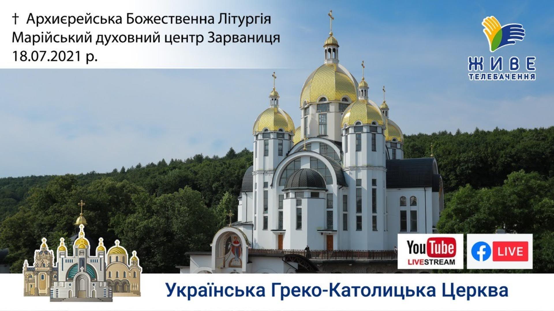 Архиєрейська Божественна Літургія | Марійський духовний центр Зарваниця, 18.07.2021