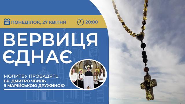 Вервиця єднає. Молитва на вервиці у прямому ефірі