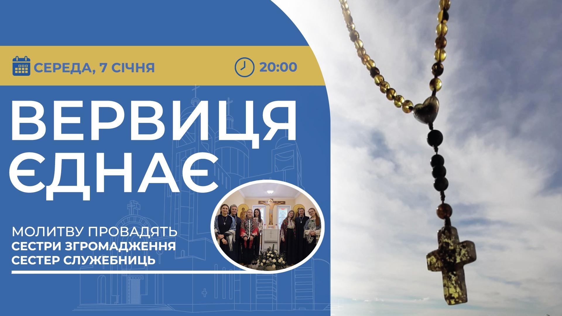 Вервиця єднає. Молитва на вервиці у прямому ефірі