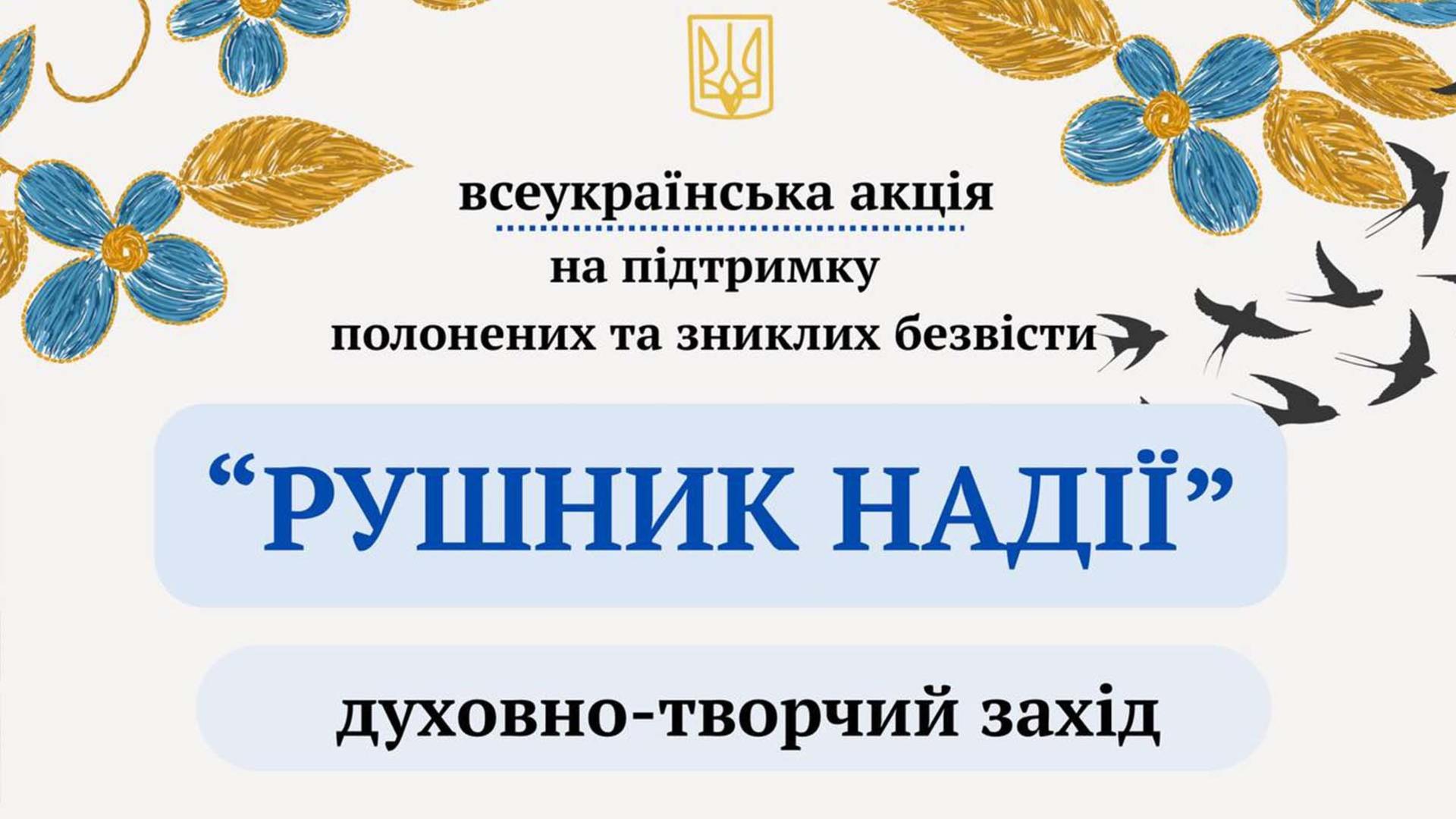 «Рушник надії» на підтримку полонених та зниклих безвісти