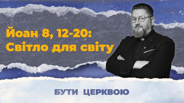 Єдність спільноти навколо Христа. Бути Церквою