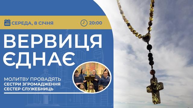 Вервиця єднає. Молитва на вервиці у прямому ефірі