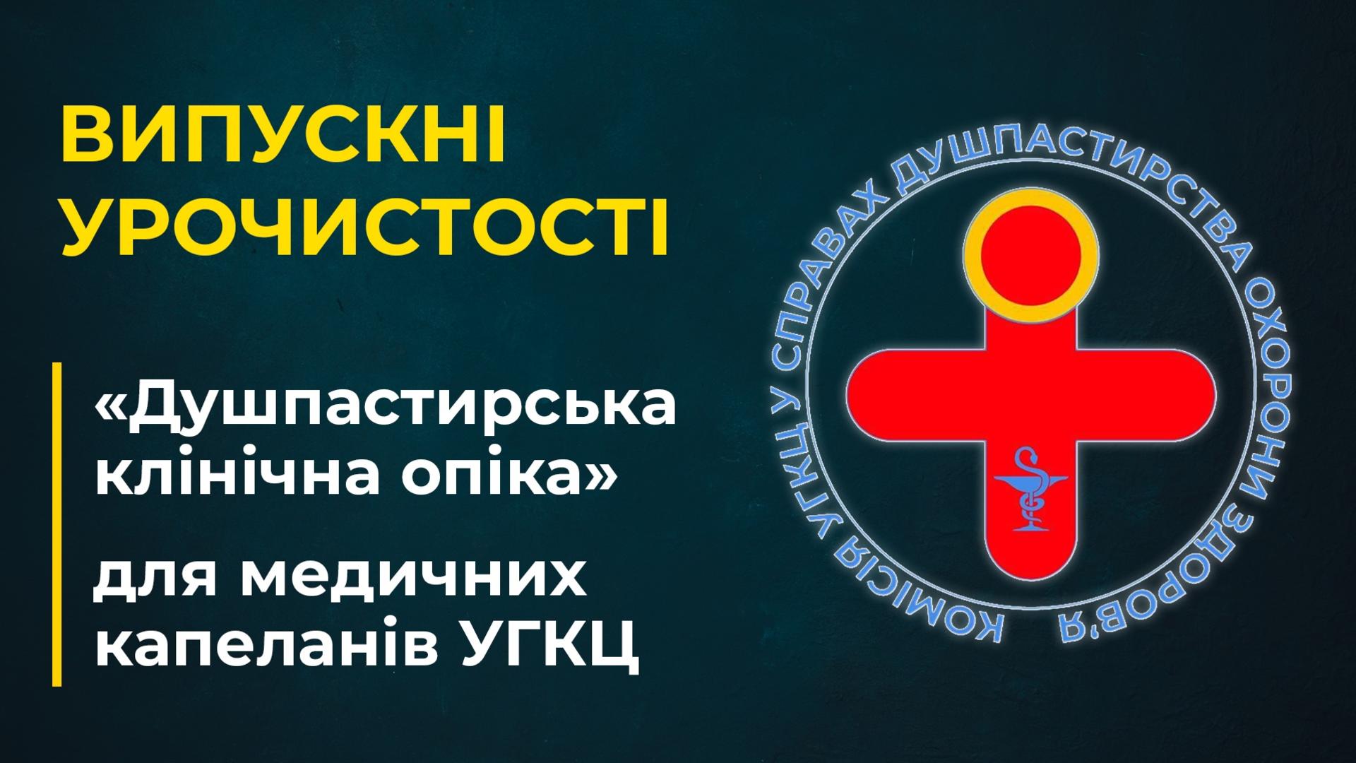 Випускні урочистості медичних капеланів УГКЦ, курс «Душпастирська клінічна опіка». Наживо