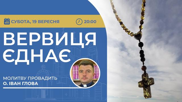 Вервиця єднає. Молитва на вервиці у прямому ефірі