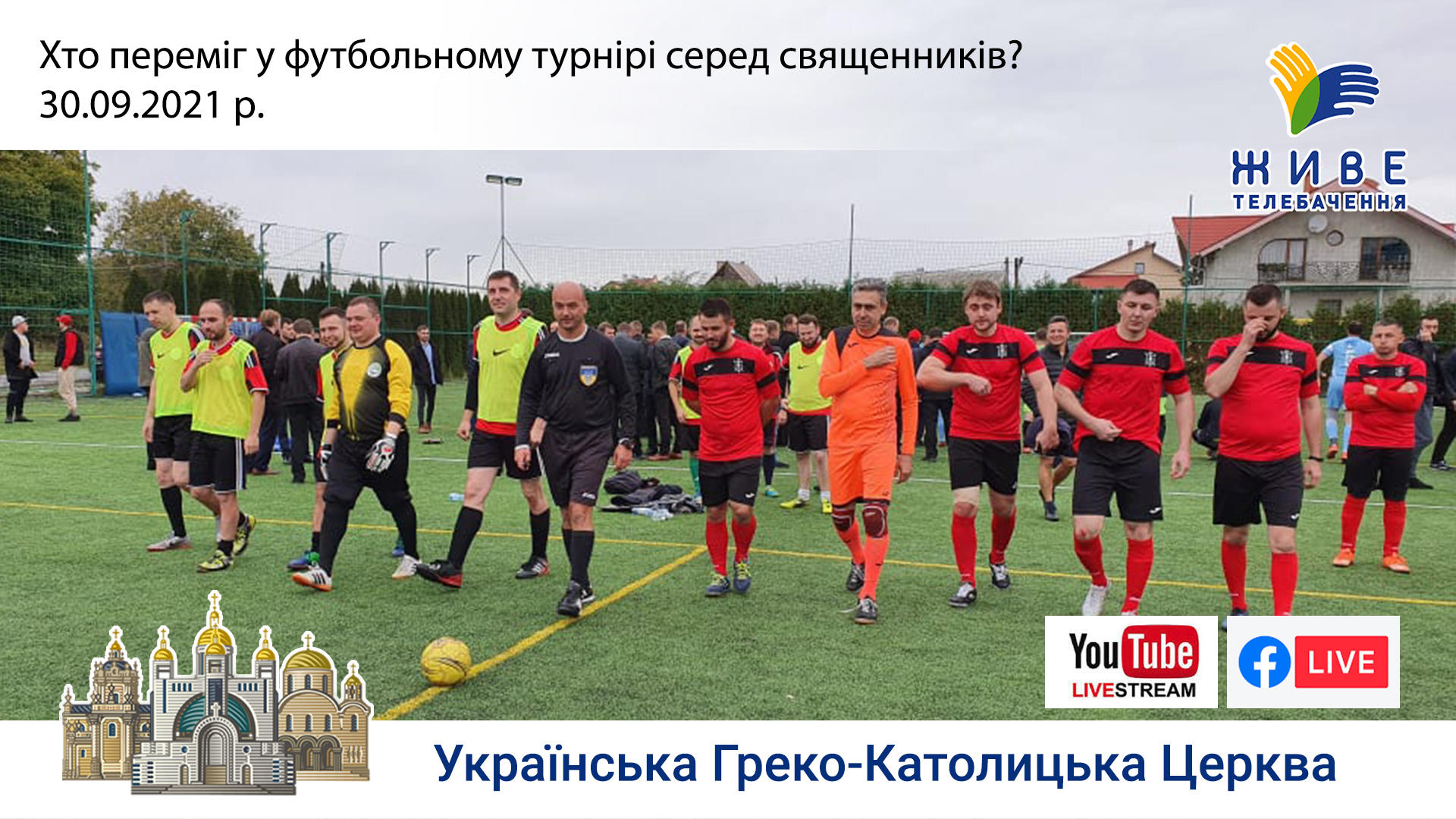 Хто переміг у футбольному турнірі серед священників?