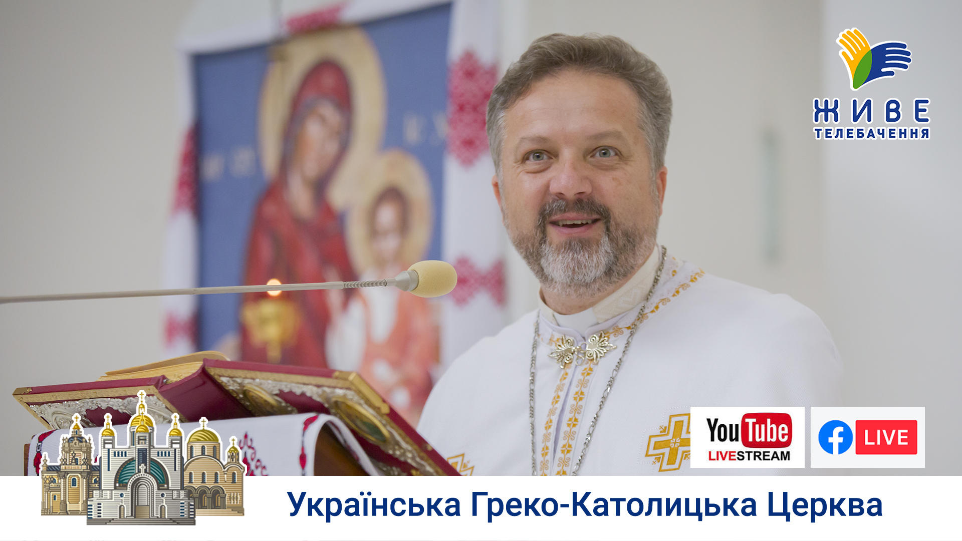 Проповідь о. Андрія Нагірняка у Патріаршому соборі