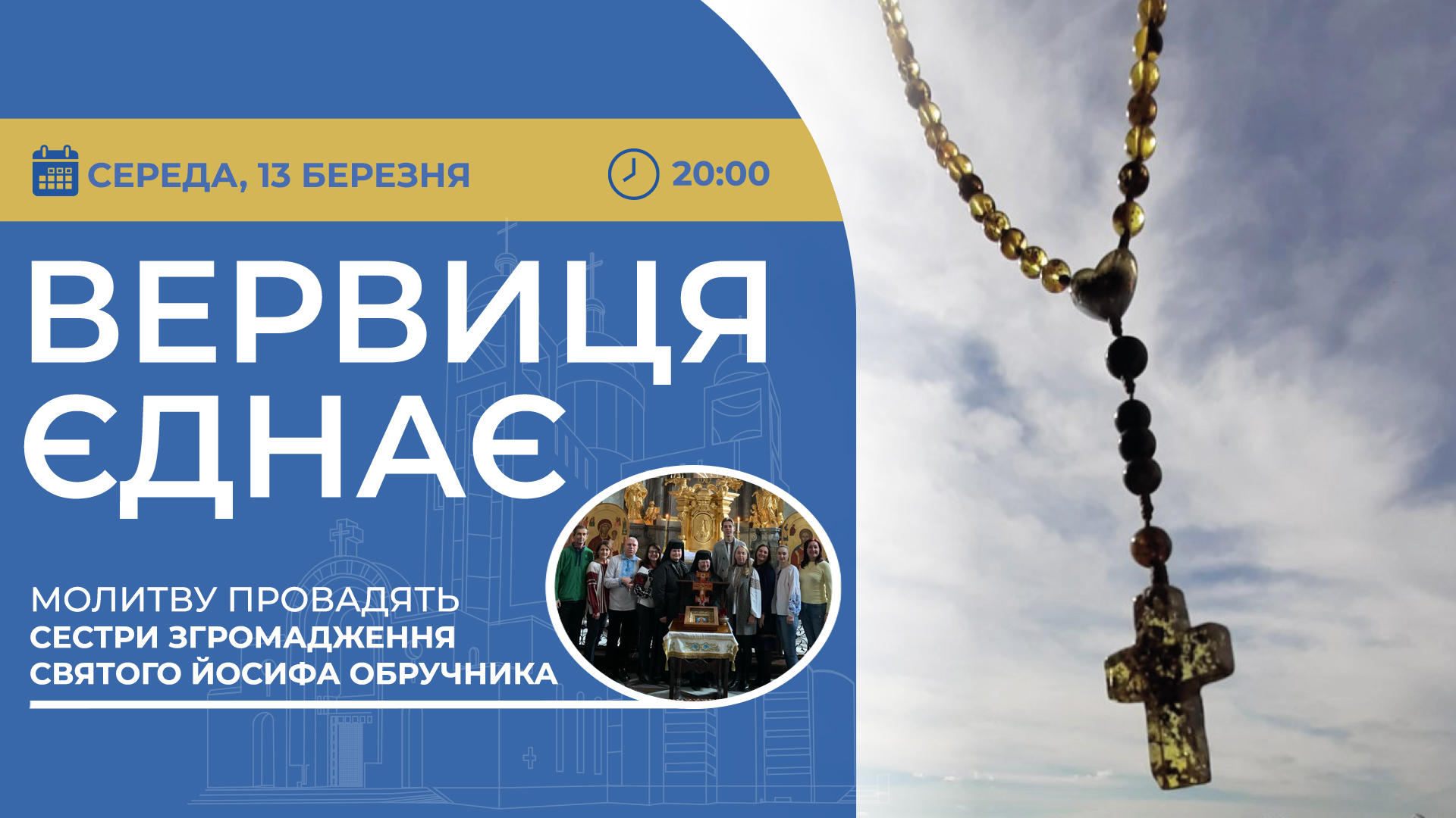 Вервиця єднає. Молитва на вервиці у прямому ефірі