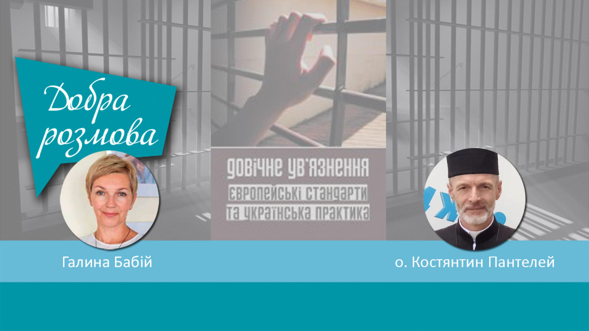 Право на надію для засуджених довічно. Думка капелана. Добра розмова