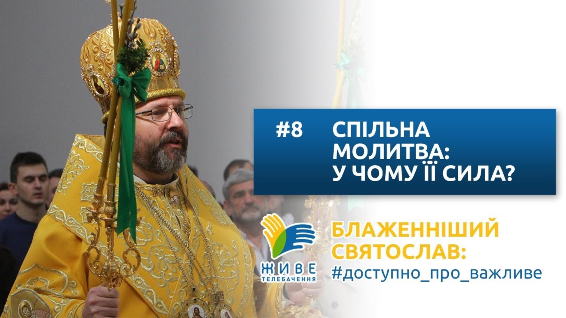 Блаженніший Святослав: #доступно_про_важливе | Cпільна молитва: у чому її сила?