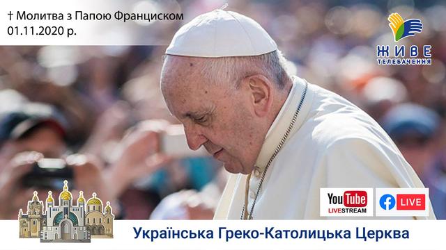 Молитва з Папою Франциском у Базиліці святого Петра | 01.11.2020