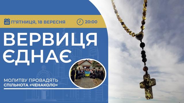 Вервиця єднає. Молитва на вервиці у прямому ефірі