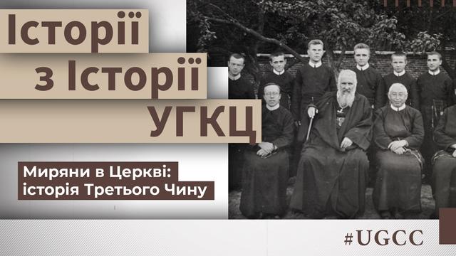 Миряни в Церкві: історія Третього Чину. Історії з історії УГКЦ