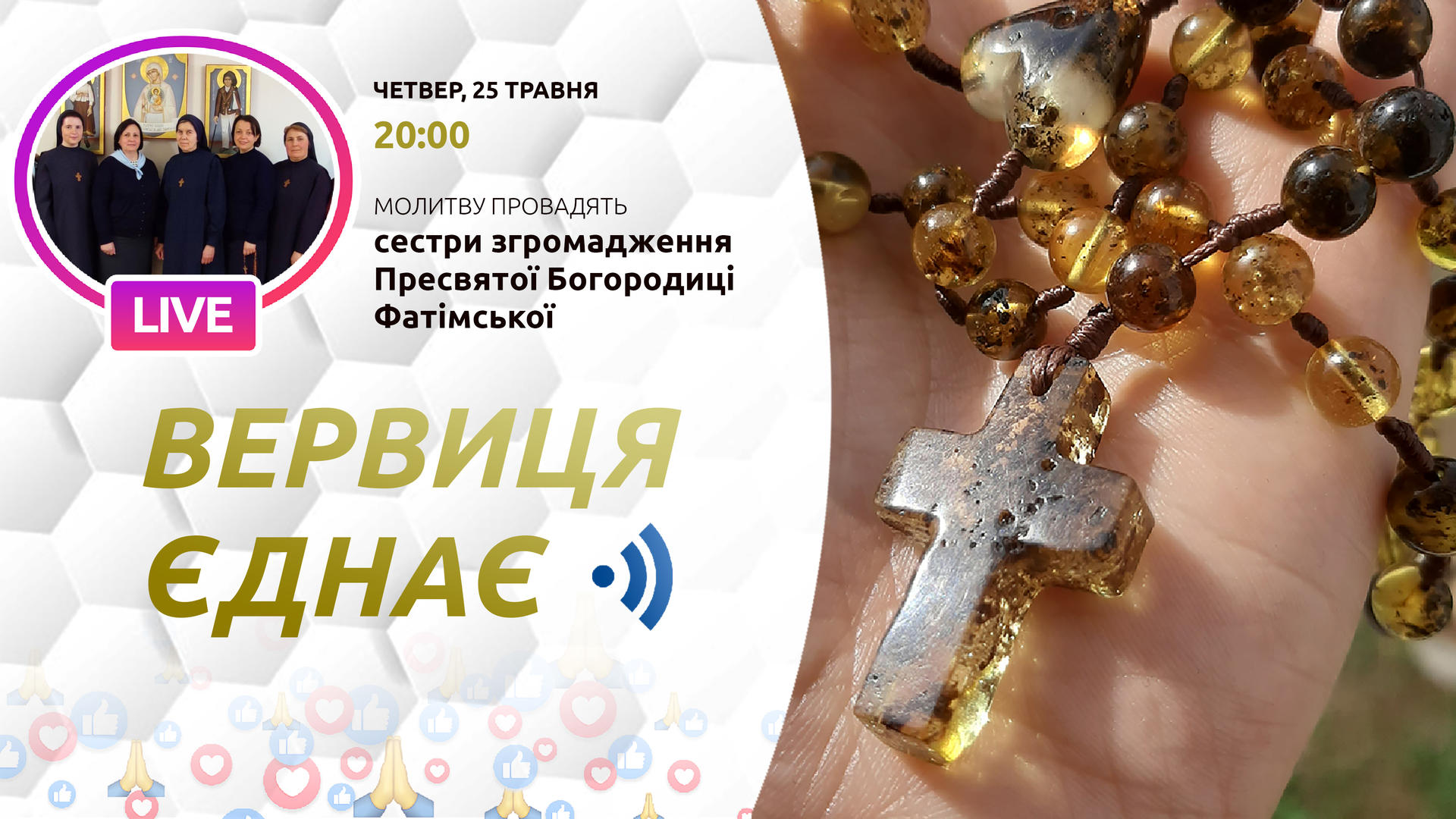 Вервиця єднає. Молитва на вервиці у прямому ефірі