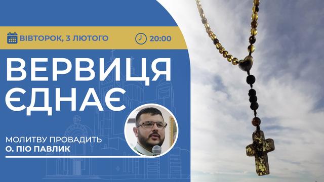 Вервиця єднає. Молитва на вервиці у прямому ефірі