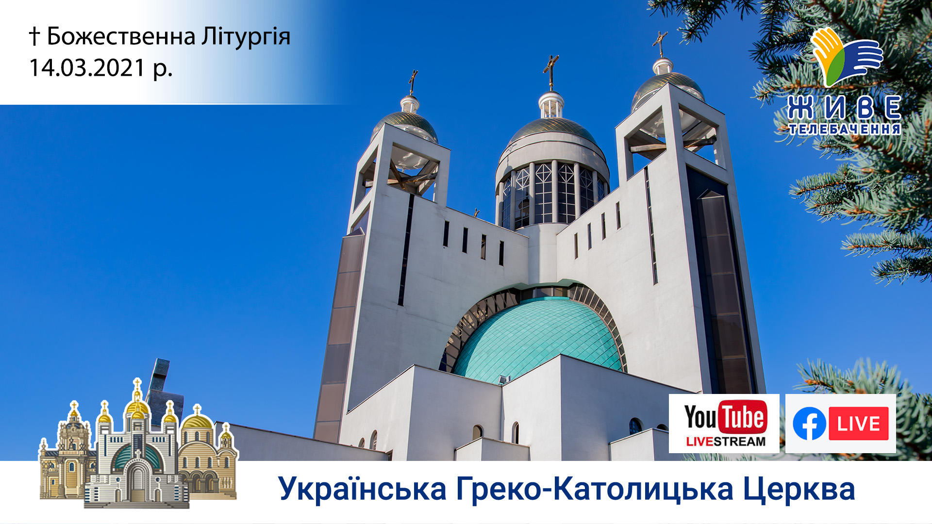 Неділя сиропусна, прощення. Божественна Літургія онлайн | Патріарший собор УГКЦ, 14.03.2021