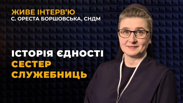 Історія єдності Згромадження сестер Служебниць. Живе інтерв'ю 