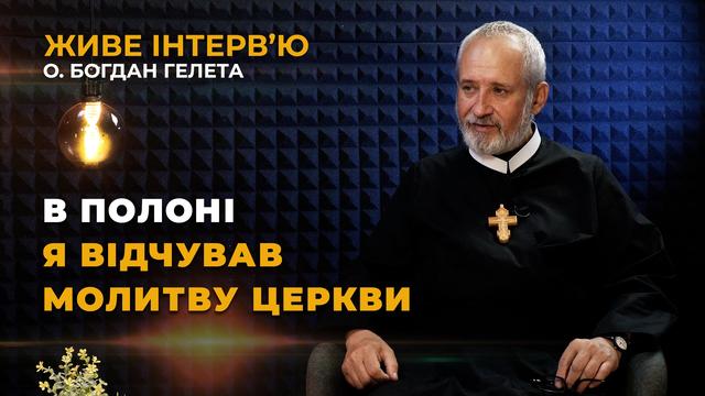 Перше інтерв’ю після полону - о. Богдан Гелета, священник УГКЦ з Бердянська