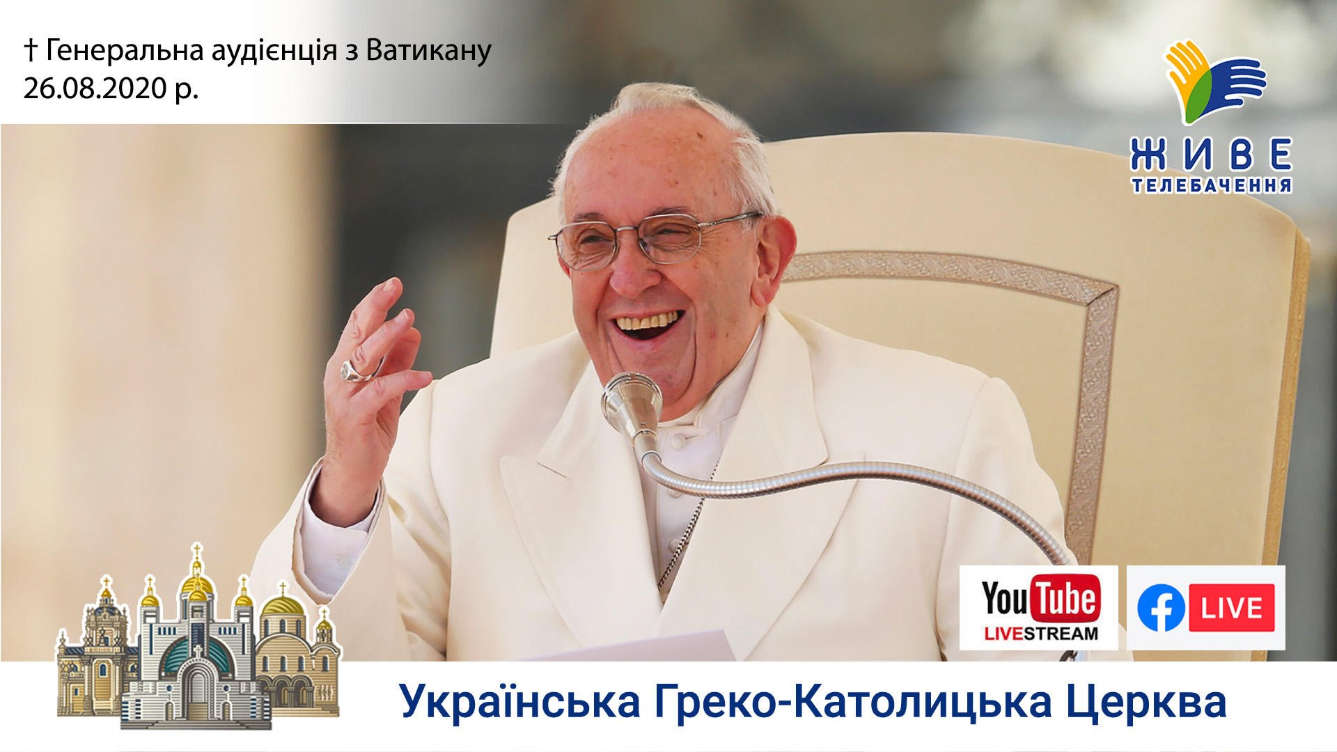 Генеральна аудієнція з Ватикану | Катехиза Папи Франциска, 26.08.2020