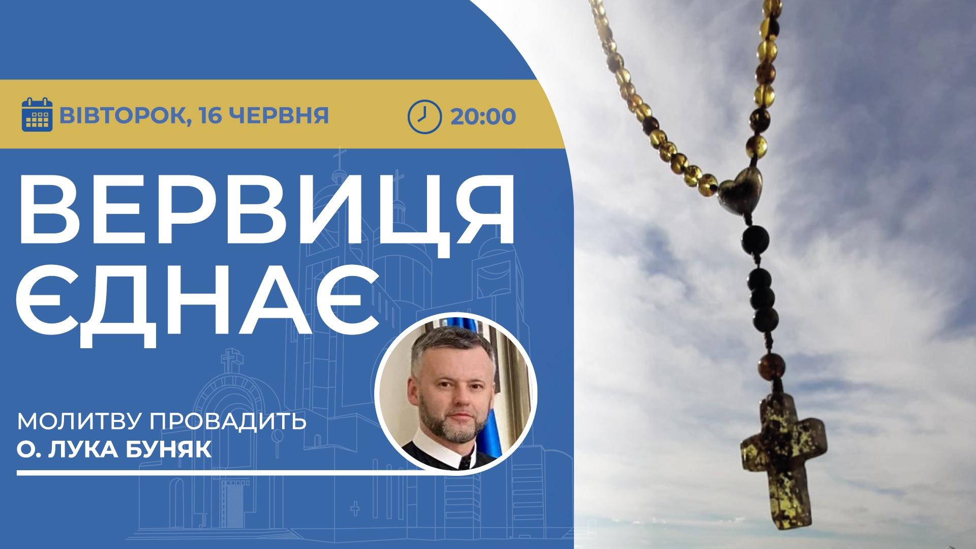 Вервиця єднає. Молитва на вервиці у прямому ефірі
