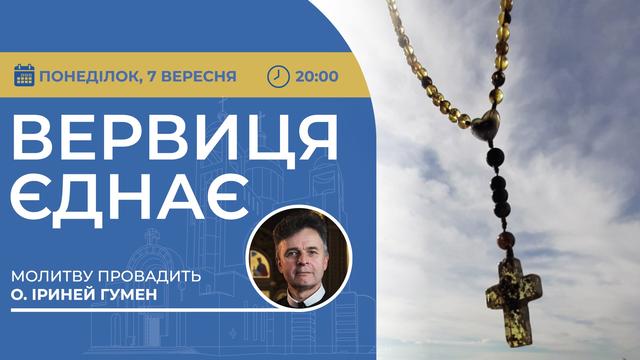 Вервиця єднає. Молитва на вервиці у прямому ефірі