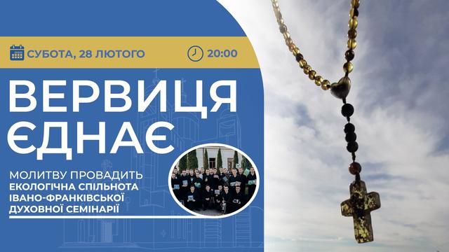 Вервиця єднає. Молитва на вервиці у прямому ефірі