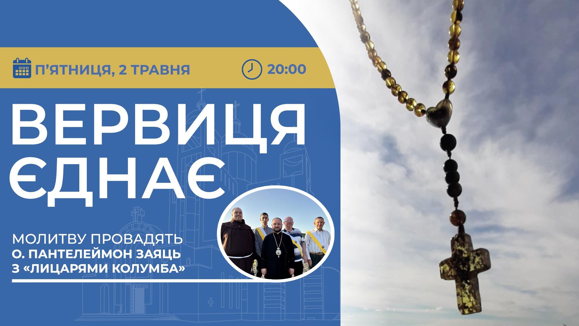 Вервиця єднає. Молитва на вервиці у прямому ефірі