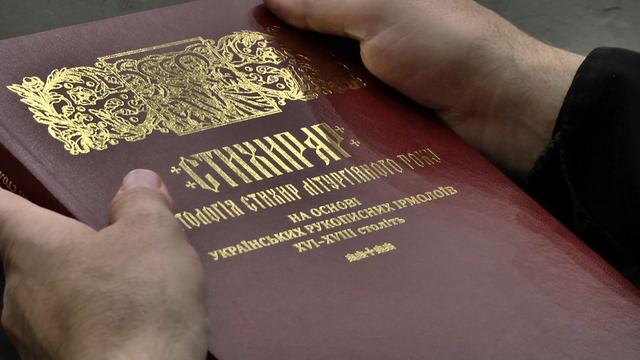 Літургійне видання «Стихирар» презентували у Києві