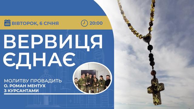 Вервиця єднає. Молитва на вервиці у прямому ефірі