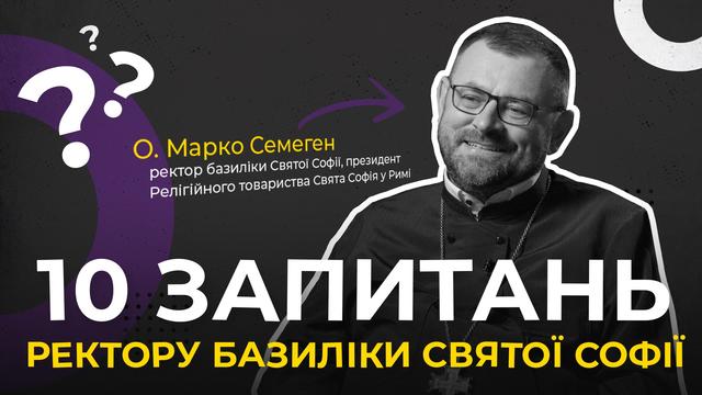 Чому при парафії стільки молоді та дітей? 10 запитань ректору базиліки Святої Софії