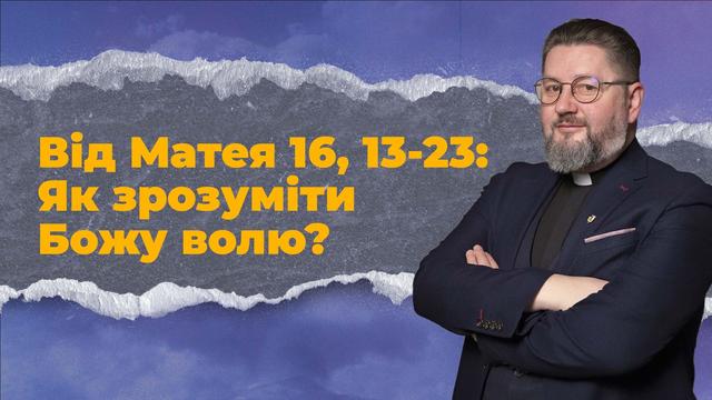 Божа воля чи наші очікування: як навчитися чути Бога?