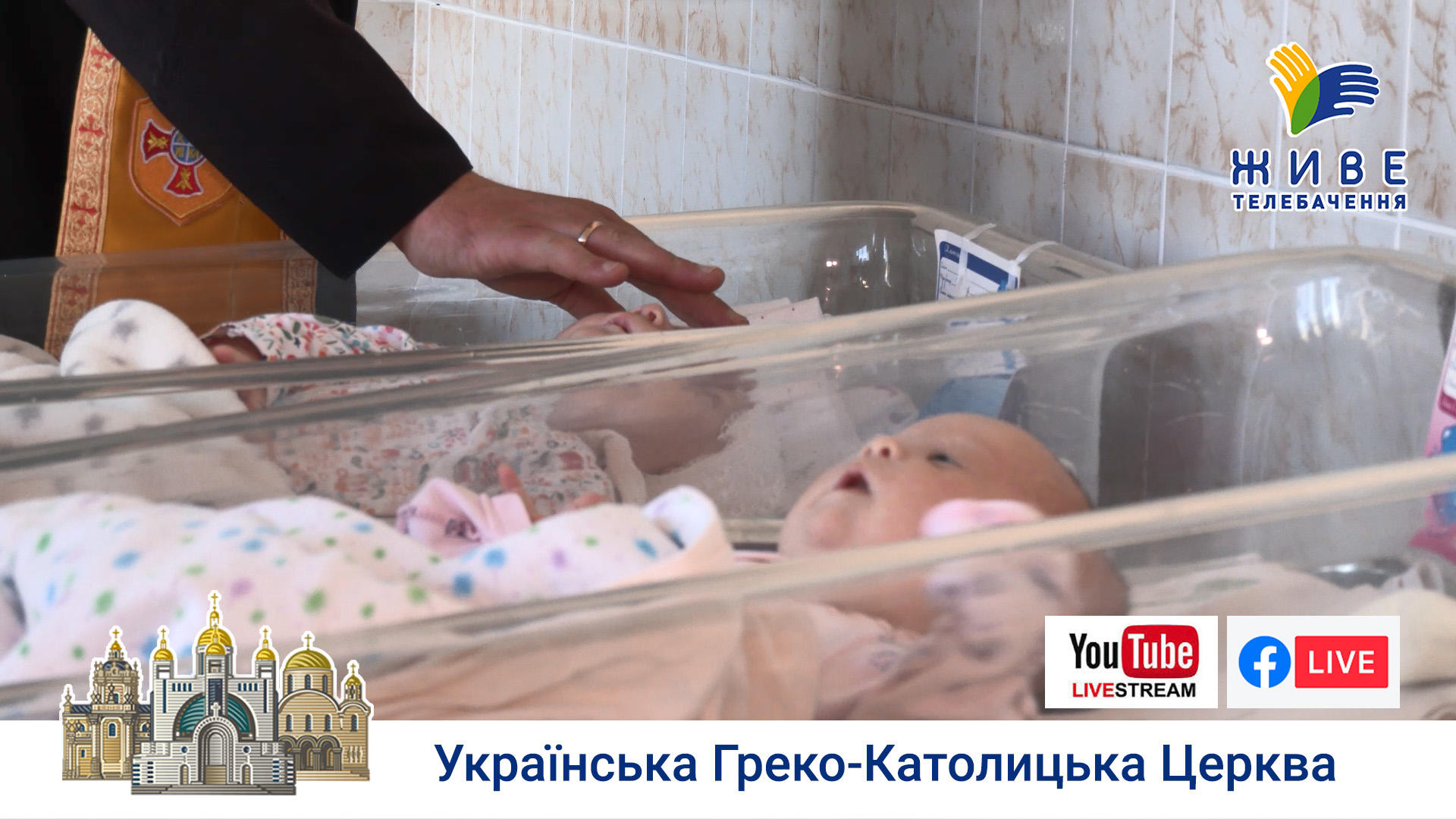 УГКЦ дбає про найменших: як Церква та медики піклуються про новонароджених поспішайок.