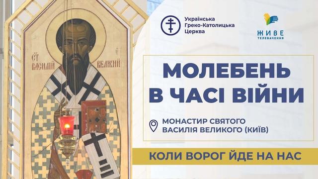Молебень за перемогу українського війська