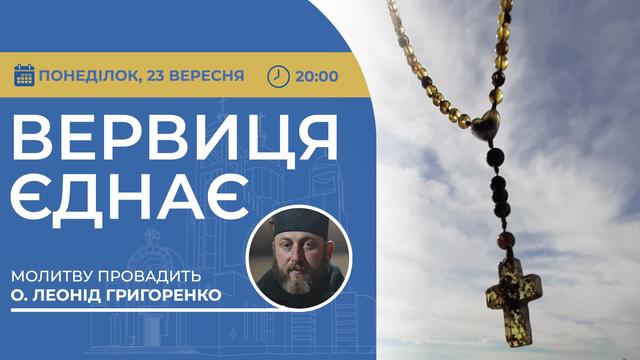 Вервиця єднає. Молитва на вервиці у прямому ефірі