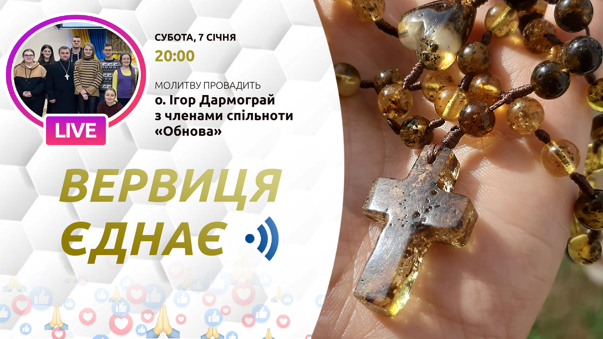 Вервиця єднає. Молитва на вервиці у прямому ефірі