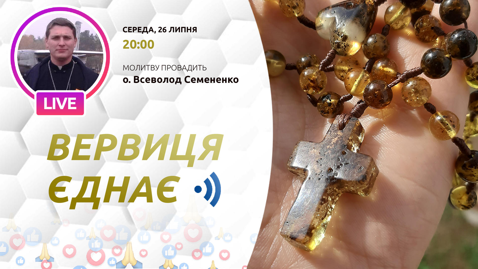 Вервиця єднає. Молитва на вервиці у прямому ефірі