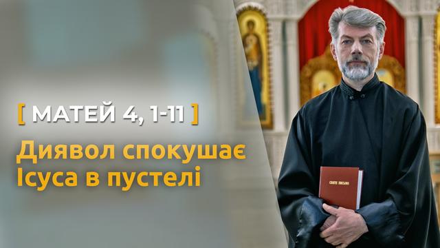 Диявол спокушає Ісуса в пустелі. Матей 4, 1–11. Святе Письмо з о. Євгеном Станішевським