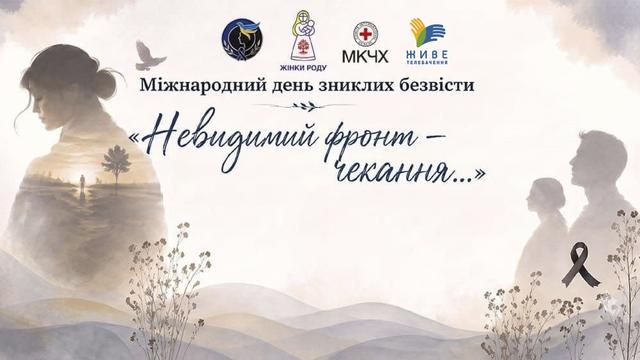 «Невидимий фронт — чекання…». Творчий захід до Міжнародного дня зниклих безвісти