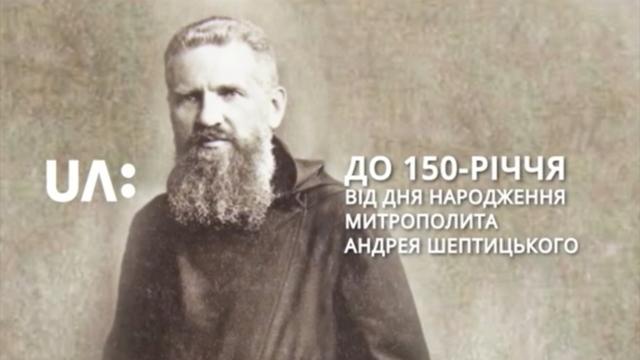 Урочиста академія з нагоди 150-річчя Митрополита Андрея Шептицького