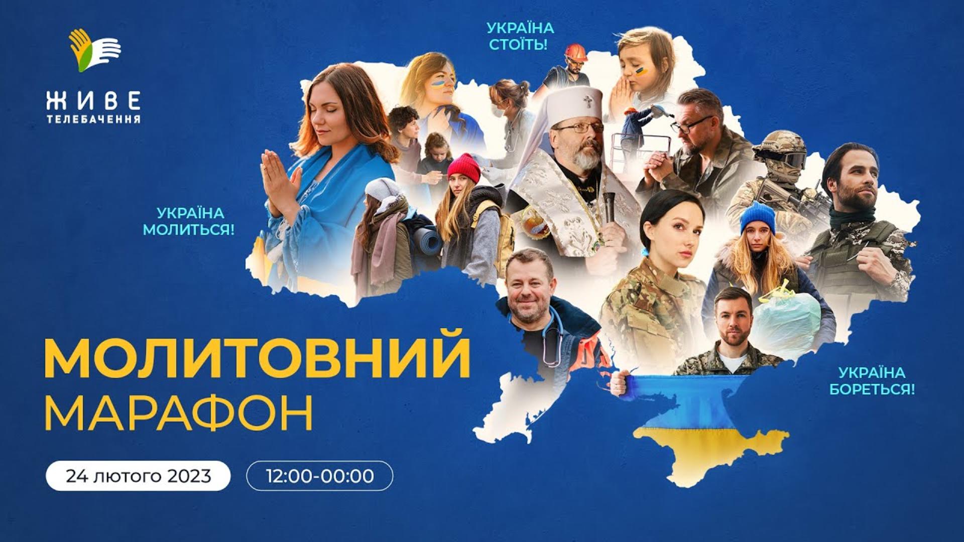 Молитовний марафон: Україна СТОЇТЬ! Україна БОРЕТЬСЯ! Україна МОЛИТЬСЯ!