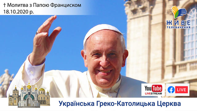 Молитва з Папою Франциском у Базиліці святого Петра | 18.10.2020